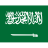 Saudi-Arabia-big-3